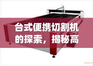 臺式便攜切割機的探索，揭秘高效切割的秘密