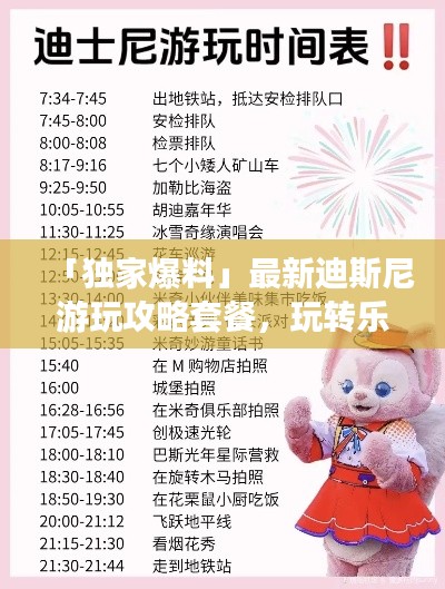 「獨(dú)家爆料」最新迪斯尼游玩攻略套餐，玩轉(zhuǎn)樂(lè)園必備秘籍！
