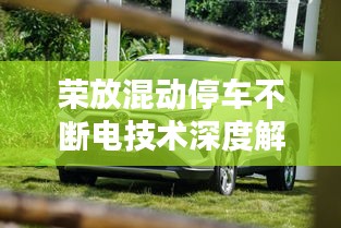 榮放混動停車不斷電技術(shù)深度解析