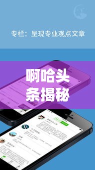 啊哈頭條揭秘魏嬰最新動(dòng)態(tài)，熱點(diǎn)新聞聚焦，不容錯(cuò)過(guò)！