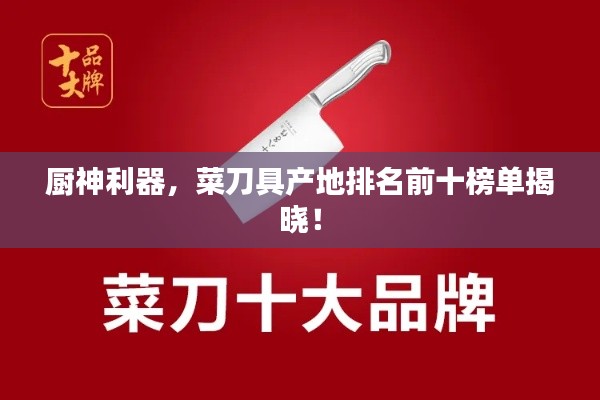廚神利器，菜刀具產(chǎn)地排名前十榜單揭曉！