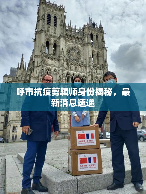 呼市抗疫剪輯師身份揭秘，最新消息速遞