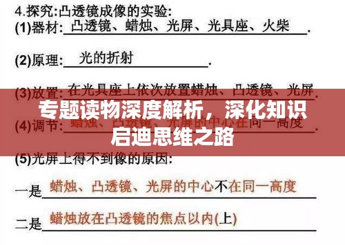專題讀物深度解析，深化知識(shí)啟迪思維之路