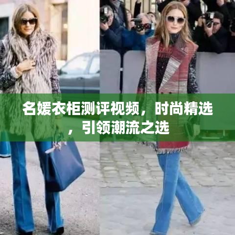 名媛衣柜測(cè)評(píng)視頻，時(shí)尚精選，引領(lǐng)潮流之選