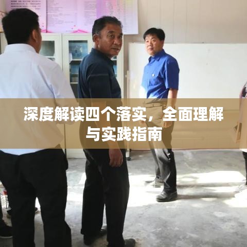 深度解讀四個(gè)落實(shí)，全面理解與實(shí)踐指南