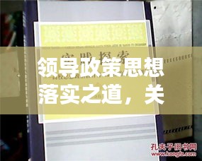 領(lǐng)導(dǎo)政策思想落實之道，關(guān)鍵要素與實踐路徑探索