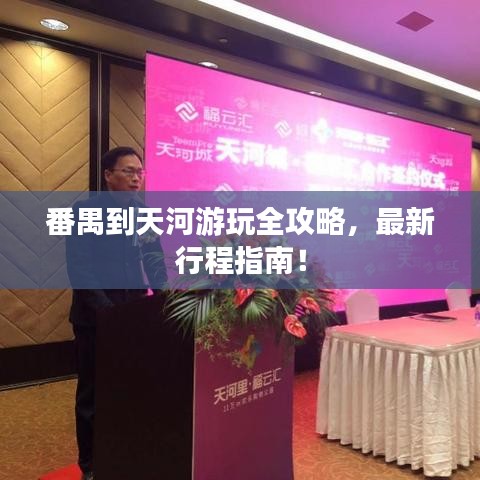 番禺到天河游玩全攻略，最新行程指南！