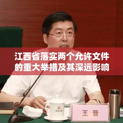 江西省落實(shí)兩個(gè)允許文件的重大舉措及其深遠(yuǎn)影響