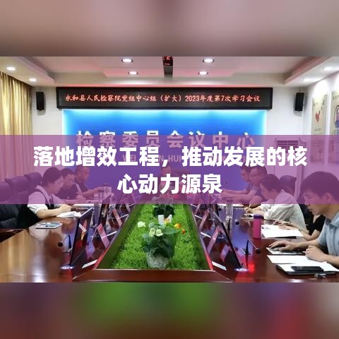 落地增效工程，推動(dòng)發(fā)展的核心動(dòng)力源泉