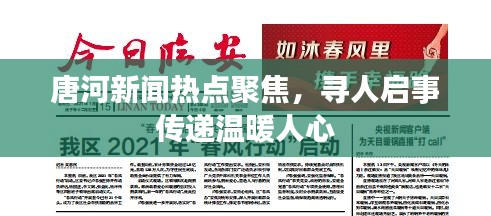 唐河新聞熱點(diǎn)聚焦，尋人啟事傳遞溫暖人心