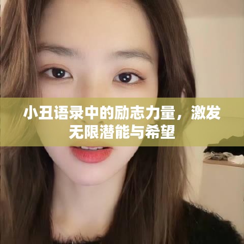 小丑語錄中的勵志力量，激發(fā)無限潛能與希望