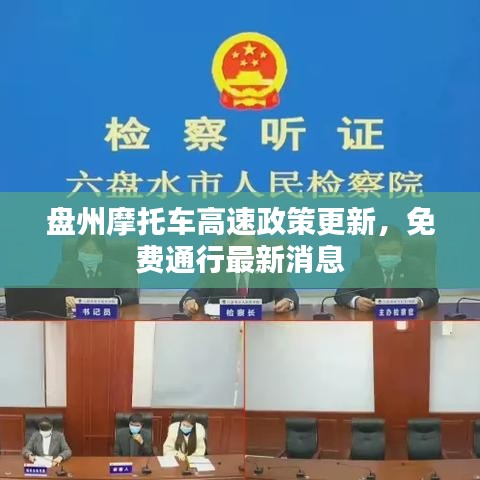盤(pán)州摩托車高速政策更新，免費(fèi)通行最新消息
