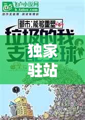 獨(dú)家駐站小說(shuō)，重塑文學(xué)新紀(jì)元，精彩內(nèi)容不容錯(cuò)過(guò)！