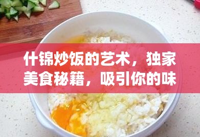 什錦炒飯的藝術(shù)，獨(dú)家美食秘籍，吸引你的味蕾！
