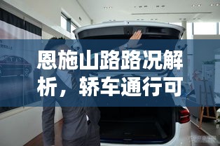 恩施山路路況解析，轎車通行可行性及最新動態(tài)