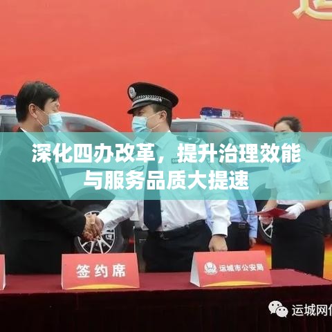 深化四辦改革，提升治理效能與服務(wù)品質(zhì)大提速