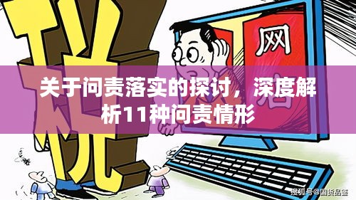 關(guān)于問責(zé)落實的探討，深度解析11種問責(zé)情形