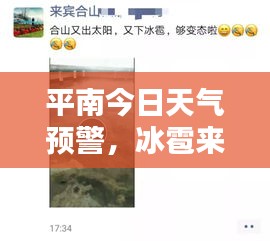 平南今日天氣預(yù)警，冰雹來襲，最新動(dòng)態(tài)速覽