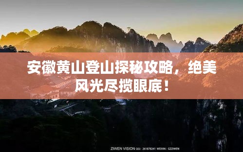 安徽黃山登山探秘攻略，絕美風(fēng)光盡攬眼底！