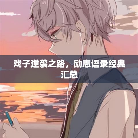 戲子逆襲之路，勵志語錄經(jīng)典匯總