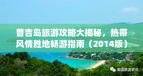 普吉島旅游攻略大揭秘，熱帶風(fēng)情勝地暢游指南（2014版）