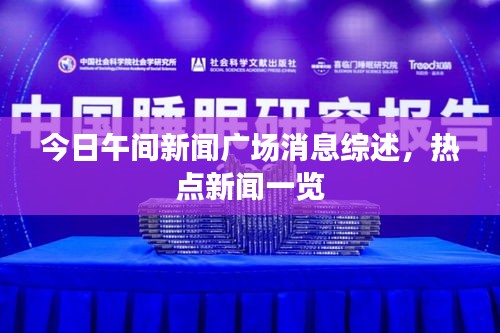 今日午間新聞廣場(chǎng)消息綜述，熱點(diǎn)新聞一覽