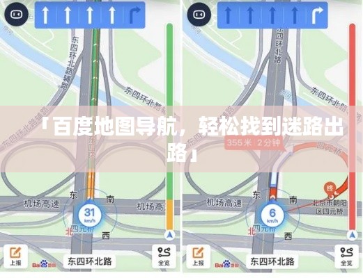 「百度地圖導(dǎo)航，輕松找到迷路出路」