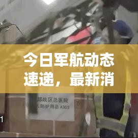 今日軍航動態(tài)速遞，最新消息一覽