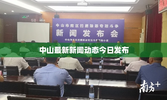 中山最新新聞動態(tài)今日發(fā)布