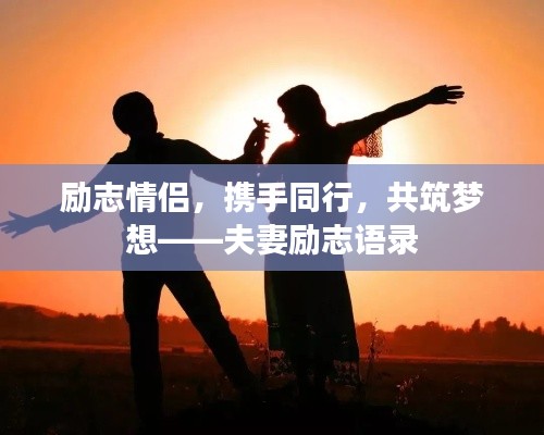 勵(lì)志情侶，攜手同行，共筑夢(mèng)想——夫妻勵(lì)志語錄