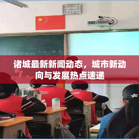 諸城最新新聞動(dòng)態(tài)，城市新動(dòng)向與發(fā)展熱點(diǎn)速遞
