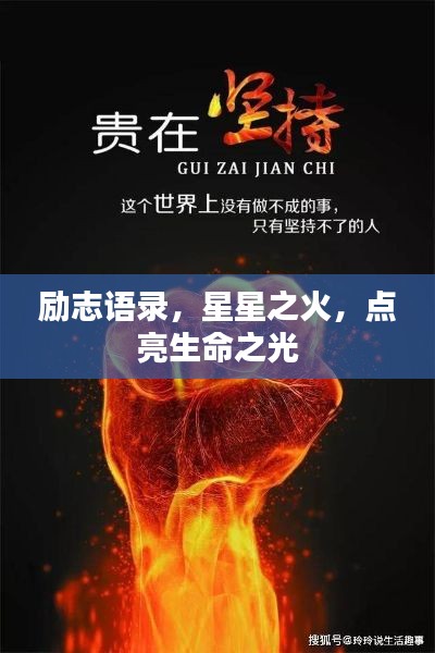 勵(lì)志語錄，星星之火，點(diǎn)亮生命之光