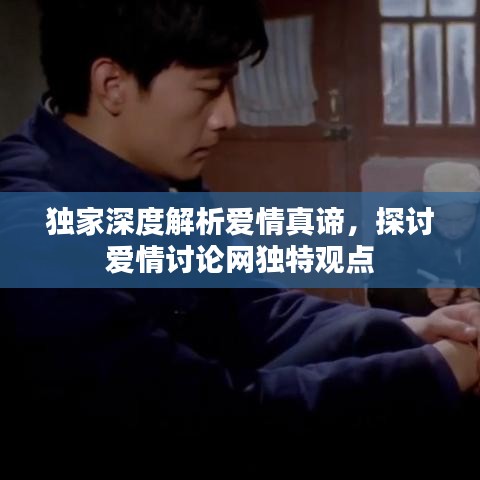 獨家深度解析愛情真諦，探討愛情討論網(wǎng)獨特觀點