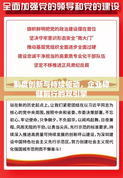 制度創(chuàng)新與持續(xù)驅(qū)動(dòng)，企業(yè)穩(wěn)健前行的雙引擎