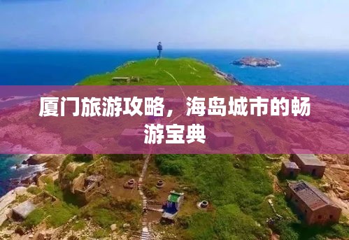 廈門旅游攻略，海島城市的暢游寶典
