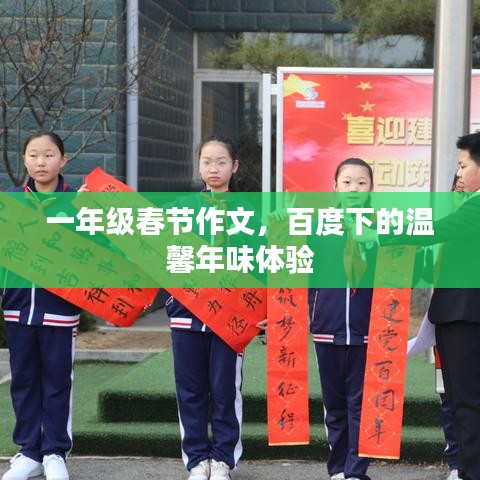 一年級春節(jié)作文，百度下的溫馨年味體驗