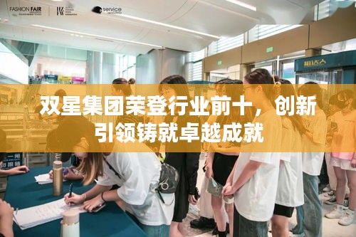 雙星集團(tuán)榮登行業(yè)前十，創(chuàng)新引領(lǐng)鑄就卓越成就