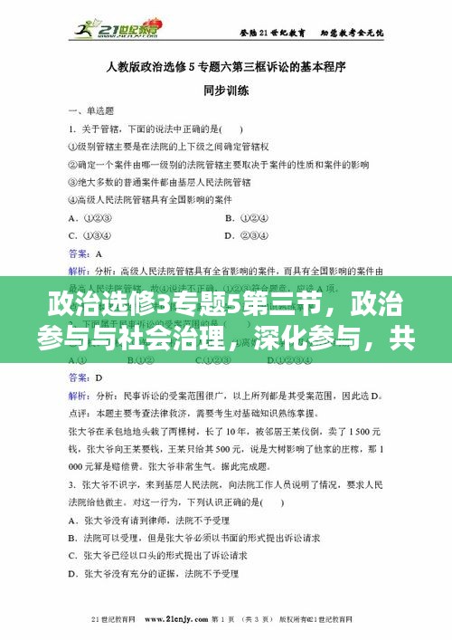 政治選修3專題5第三節(jié)，政治參與與社會治理，深化參與，共建和諧社區(qū)