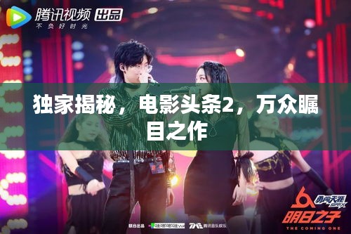 獨家揭秘，電影頭條2，萬眾矚目之作