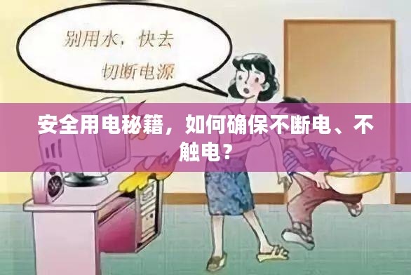 安全用電秘籍，如何確保不斷電、不觸電？