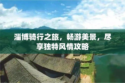 淄博騎行之旅，暢游美景，盡享獨(dú)特風(fēng)情攻略