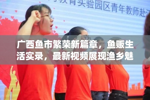 廣西魚市繁榮新篇章，魚販生活實錄，最新視頻展現(xiàn)漁鄉(xiāng)魅力