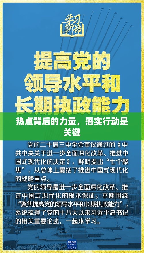 熱點背后的力量，落實行動是關鍵