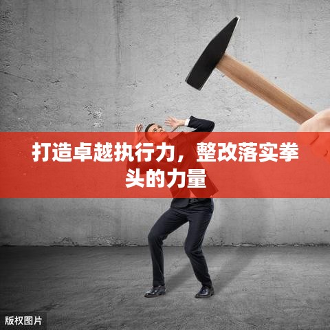 打造卓越執(zhí)行力，整改落實(shí)拳頭的力量