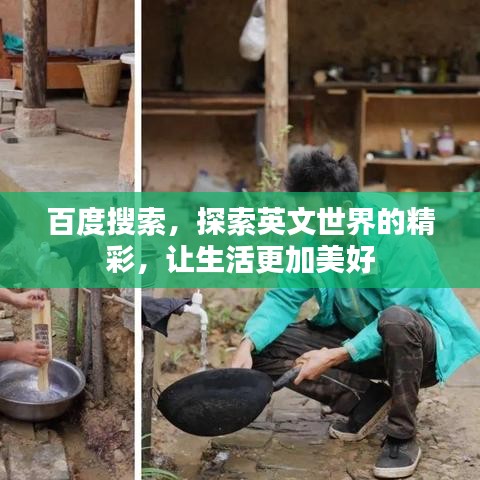 百度搜索，探索英文世界的精彩，讓生活更加美好