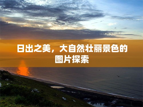 日出之美，大自然壯麗景色的圖片探索