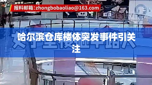 哈爾濱倉庫樓體突發(fā)事件引關注