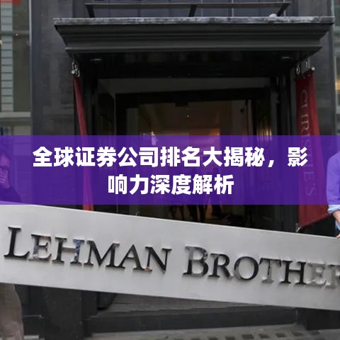全球證券公司排名大揭秘，影響力深度解析