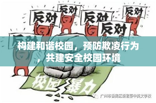 構(gòu)建和諧校園，預(yù)防欺凌行為，共建安全校園環(huán)境