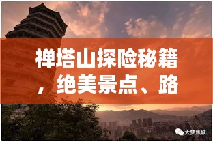 禪塔山探險(xiǎn)秘籍，絕美景點(diǎn)、路線一網(wǎng)打盡！
